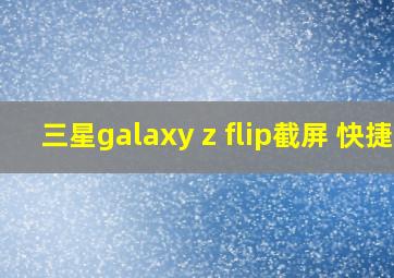 三星galaxy z flip截屏 快捷